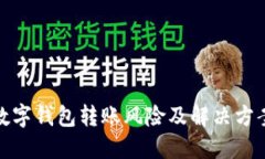 数字钱包转账风险及解决