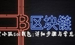 如何配置小狐sol钱包：详