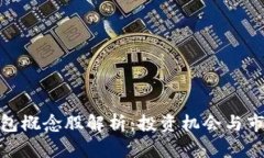 数字钱包概念股解析：投