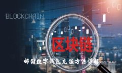 邮储数字钱包充值方法详