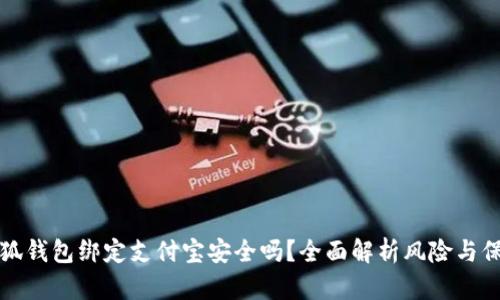小狐钱包绑定支付宝安全吗？全面解析风险与保障