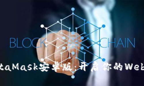手机MetaMask安卓版：开启你的Web3.0之旅