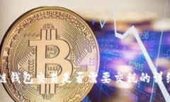 区块链钱包交易是否需要