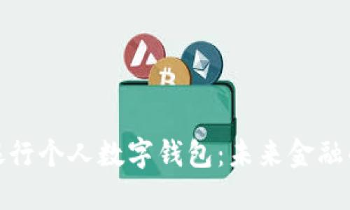 全面解读银行个人数字钱包：未来金融的便捷选择