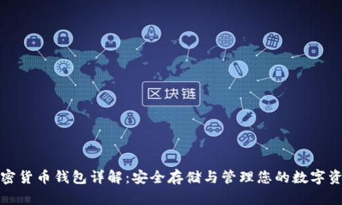 加密货币钱包详解：安全存储与管理您的数字资产