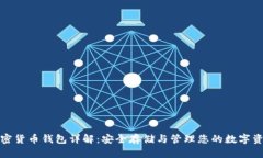 加密货币钱包详解：安全