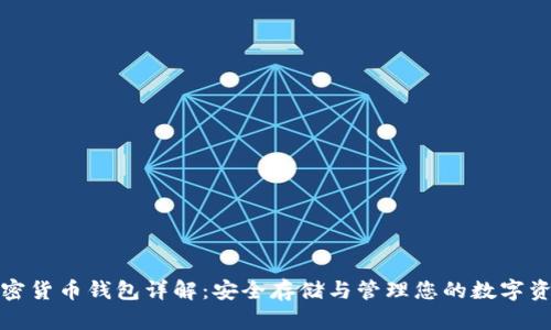 加密货币钱包详解：安全存储与管理您的数字资产