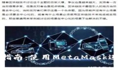 前端合约交互指南：使用