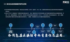 冷钱包在区块链中的重要