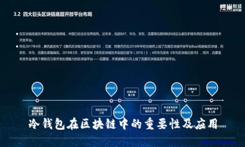 冷钱包在区块链中的重要性及应用