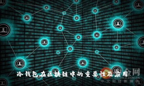 冷钱包在区块链中的重要性及应用