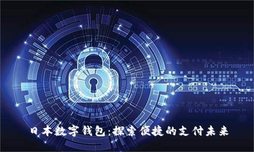 日本数字钱包：探索便捷的支付未来