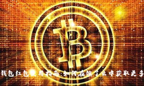 数字钱包红包使用指南：如何在饿了么中获取更多优惠