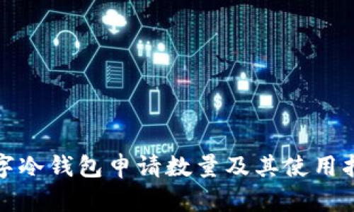数字冷钱包申请数量及其使用指南