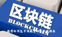 数字冷钱包申请数量及其