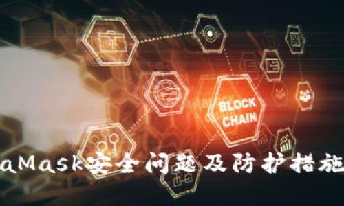 MetaMask安全问题及防护措施详解