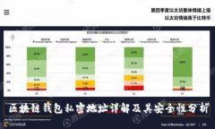 区块链钱包私密地址详解