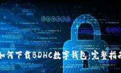如何下载BDHC数字钱包：完