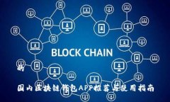 的国内区块链钱包APP推荐