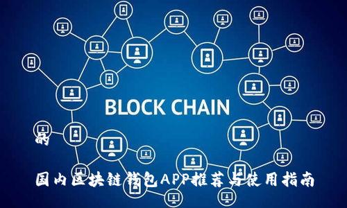 的

国内区块链钱包APP推荐与使用指南