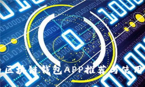 的

国内区块链钱包APP推荐与使用指南