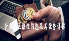 什么是区块链钱包及其优