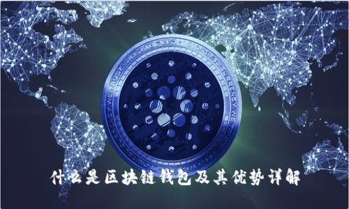 什么是区块链钱包及其优势详解