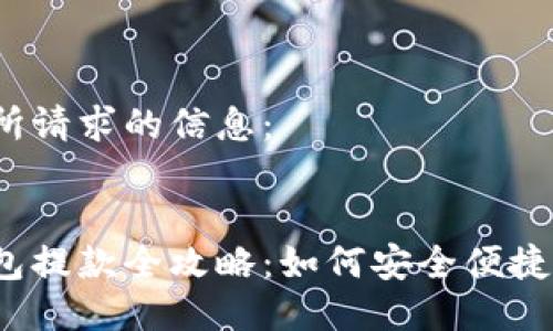 以下是所请求的信息：


数字钱包提款全攻略：如何安全便捷地提现？