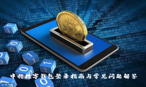 中行数字钱包登录指南与常见问题解答