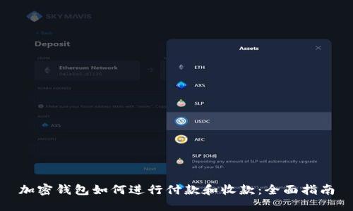 加密钱包如何进行付款和收款：全面指南