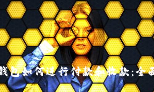 加密钱包如何进行付款和收款：全面指南