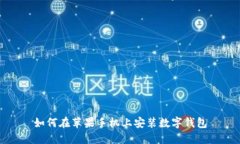 如何在苹果手机上安装数