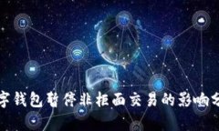 数字钱包暂停非柜面交易