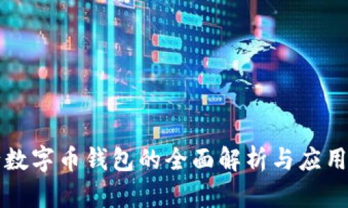 央行数字币钱包的全面解析与应用展望