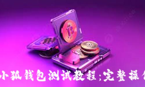   
CREO小狐钱包测试教程：完整操作指南