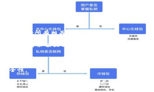 biao ti/biao ti数字钱包销户指南/biao ti
数字钱包, 销户, 电子支付/guanjianci

随着科技的不断进步和金融行业的快速发展，数字钱包作为一种新兴的电子支付方式，被越来越多的人所接受和使用。然而，有时候用户可能会因为各种原因需要注销自己的数字钱包账户。在这篇文章中，我们将详细介绍如何销户数字钱包，包括相关步骤、注意事项，以及用户在销户过程中可能会遇到的问题。此外，我们还将解答用户在此过程中可能产生的疑虑和问题。

数字钱包销户的基本步骤
销户数字钱包需要遵循一定的流程，每个数字钱包的具体步骤可能会有所不同，但通常包括以下几个步骤：

1. **登录账户**：首先，用户需要打开数字钱包应用并登录自己的账户。这一步是因为大部分数字钱包需要用户验证身份才能进行后续操作。

2. **查找销户选项**：登录后，用户应查询应用界面上的“账户设置”或“帮助与支持”等选项，寻找与“注销账户”或“销户”相关的链接。这可能会在“安全设置”或“账户管理”中找到。

3. **了解并接受条款**：许多数字钱包在销户前会要求用户了解相关条款和条件，如注销后将无法恢复账户、清除账户中的所有资金等。因此，用户需仔细阅读并接受这些条款。

4. **确认身份验证**：为了安全起见，数字钱包通常会要求用户进行身份验证。这可能涉及发送验证码到注册手机号、电子邮件，或需要用户输入其他安全信息。

5. **提交申请**：经过身份验证后，用户可以提交账户注销申请。在此过程中，数字钱包可能会提示用户确认是否真的想要销户，用户需选择确认。

6. **等待处理**：提交申请后，用户需耐心等待数字钱包的审核和处理。处理时间可能因为不同的平台而有所差异，但通常不会超过几个工作日。

7. **确认销户成功**：一旦账户成功注销，用户通常会收到短信或邮件通知。同时，用户可以尝试重新登录以验证账户是否已被成功注销。

8. **清除应用信息**：最后，用户应考虑卸载数字钱包应用，并清除手机中的相关数据，以确保个人信息的安全性。

为什么要销户数字钱包？
尽管数字钱包为用户提供了巨大的便利，但有时用户可能会选择注销这些账户。这背后的原因可以是多样且复杂的，以下是一些常见原因：

1. **安全隐患**：数字钱包作为存储资金和个人信息的工具，可能面临安全威胁，包括黑客攻击、身份盗窃等。用户在感到账户安全受到威胁时，可能会选择销户。

2. **使用不便**：一些用户在使用数字钱包时可能会遇到操作复杂、界面不友好等问题，导致使用体验下降。如果无法解决这些问题，用户可能最终会选择注销账户。

3. **隐私顾虑**：随着数据隐私问题的愈发严重，部分用户对数字钱包的隐私保护措施产生怀疑，可能会选择销户以保护自己的个人信息安全。

4. **无用账户**：有些用户在注册数字钱包后并未频繁使用，最终可能觉得该账户并无实际用途，为了避免信息泄露或管理麻烦，选择注销。

5. **更换服务商**：随着数字支付市场的竞争加剧，一些用户可能会发现更适合自己的数字钱包服务商，因此会选择注销原有账户，转而使用新的数字钱包。

销户数字钱包时的注意事项
在注销数字钱包账户时，用户需要谨慎考虑和操作，以下是一些关键的注意事项：

1. **清空账户余额**：在销户之前，确保账户内所有余额都已支出或转出。大部分数字钱包在注销时会要求用户将余额清零，因此确保先处理完相关事务。

2. **处理未解除绑定的支付方式**：如果将银行卡或信用卡与数字钱包绑定，建议在注销前将其解除绑定。这可以有效地避免后续的资金流动问题。

3. **检查已完成的交易**：在注销账户前，检查最近的交易历史，确保没有未完成的交易。如果有任何争议或纠纷，建议先处理完毕。

4. **了解账户销户的后果**：在进行销户申请之前，确保完全理解销户的后果，包括无法恢复账户、清除所有个人信息等。这些因素都可能影响您的后续操作和决策。

5. **备份个人数据**：如果在数字钱包中存储了重要的账单、发票或其他信息，建议将其备份以避免丢失。

遇到问题该怎么办？
在销户数字钱包的过程中，用户可能会遇到各种问题，以下是一些常见问题及解决方法：

1. **无法登录账户**：如果用户在尝试登录时遇到问题，可以尝试找回密码、恢复账户，或联系客户服务进行解决。

2. **销户申请未处理**：如果用户提交了销户申请但未收到任何确认，可以尝试联系客服确认申请是否成功提交，并询问处理进度。

3. **未能清空余额**：在某些情况下，用户可能因账户余额未清零而无法注销，这时需要联系数字钱包客服查明原因并进行处理。

4. **账户信息未清除**：用户在销户后，可能会担心他们的个人信息或交易记录仍然保留在系统中。在这种情况下，建议联系平台客服确认其隐私政策和数据处理流程。

在进行销户的过程中，保持沟通和反馈可以有效地解决可能遇到的问题，确保整个过程顺利进行。

常见问题解答
在这里，我们将总结一些用户在销户过程中常见的问题和详细的解答，以帮助用户更好地理解和操作。

1. **销户后能否恢复账户？**：通常情况下，数字钱包关闭账户后，账户中的所有信息和数据将被永久删除，无法恢复。因此，在销户前，请确保您确实决定这么做，并已处理好所有相关事务。

2. **注销账户后资金去向？**：很多数字钱包在用户注销账户时，会要求用户先清空账户余额。若余额未及时处理，则可能存在资金无法找回的风险。因此，务必要在注销前将余额提取或转出。

3. **多次尝试注销未果怎么办？**：如果用户在多次尝试注销后仍未成功，建议先联系数字钱包的客服查询原因，明确问题所在后才能进行下一步操作。

4. **如何保护个人信息？**：用户应在注销前清除所有必要的信息，确保不再保存于数字钱包系统中。此外，尽量使用安全的密码和启用双重身份验证，以提高账户安全性。

总结来说，数字钱包的销户过程虽然相对简单，但用户在进行操作时仍需谨慎，仔细遵循各项步骤，确保所有事务得到妥善处理。同时，对于可能遇到的问题，保持与客服的沟通，能够有效解决疑虑并顺利销户。