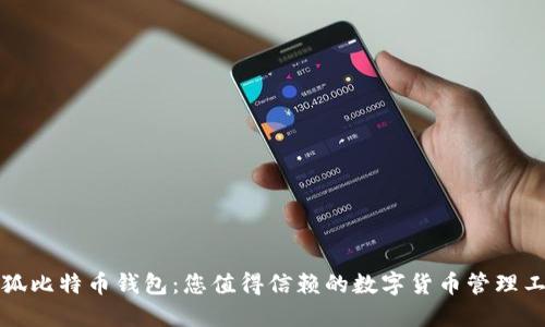 小狐比特币钱包：您值得信赖的数字货币管理工具