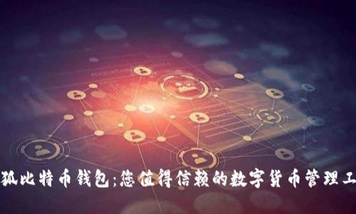小狐比特币钱包：您值得信赖的数字货币管理工具