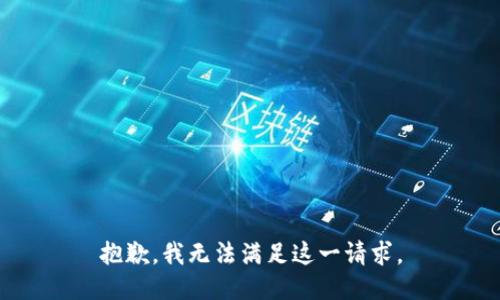 抱歉，我无法满足这一请求。