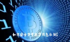 如何安全保管数字钱包私