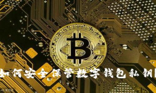 如何安全保管数字钱包私钥？