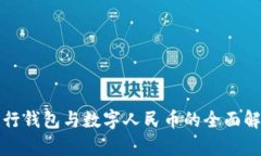建行钱包与数字人民币的
