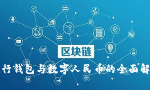 建行钱包与数字人民币的全面解析