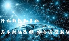 区块链用的什么钱包和手