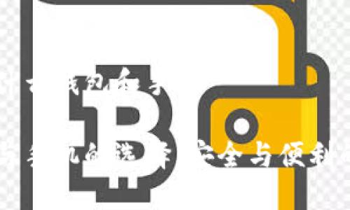 区块链用的什么钱包和手机

区块链钱包与手机的选择：安全与便利的全方位指南