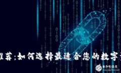 区块链钱包推荐：如何选