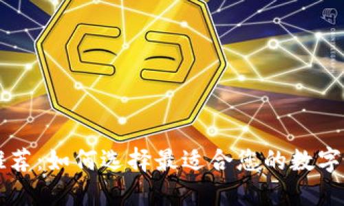 区块链钱包推荐：如何选择最适合您的数字资产管理工具