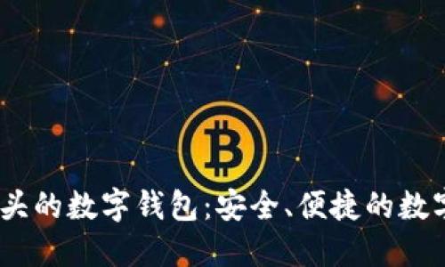 探秘Bit开头的数字钱包：安全、便捷的数字资产管理