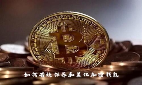 如何有效保养和美化加密钱包