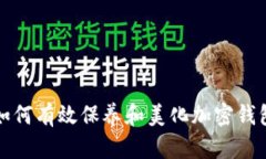 如何有效保养和美化加密
